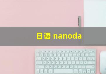 日语 nanoda